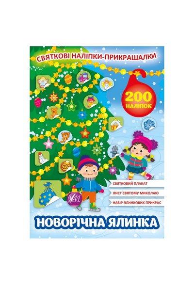 Книга "Праздничные наклейки-прикраски Новогодняя елка" цвет разноцветный ЦБ-00180555 SKT000599831 фото