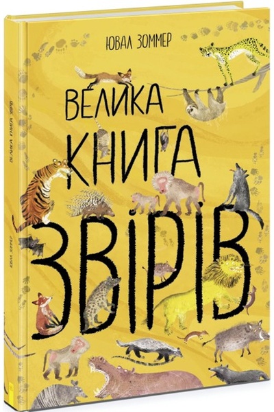 Книга "Велика книга звірів" колір різнокольоровий ЦБ-00213226 SKT000893462 фото