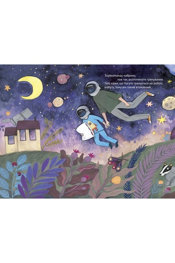 Книжка &laquo;Мы с папой летим в космос&raquo; Vivat PUBLISHING 9789669421081 ЦБ-00294114 фото