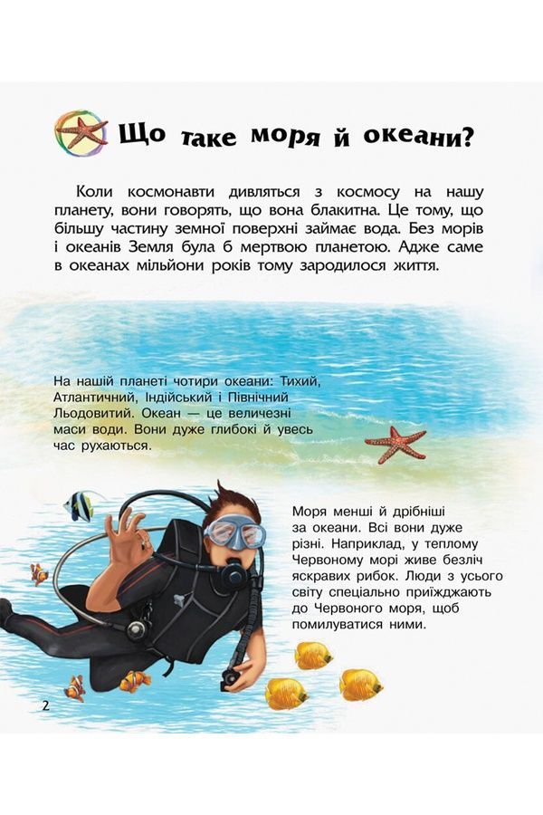 Книга "Енциклопедія дошкільника: Океани та моря" Видавництво РАНОК 525122 ЦБ-00296724 фото