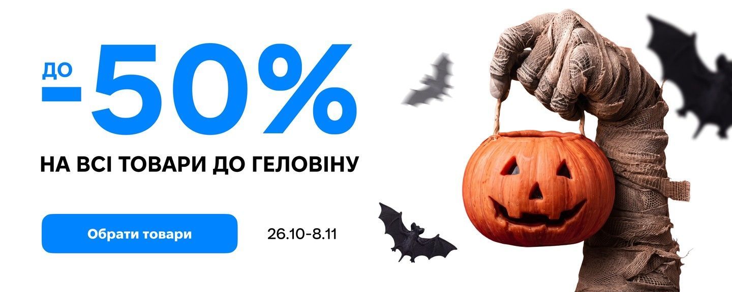 Товари для хеллоуіна