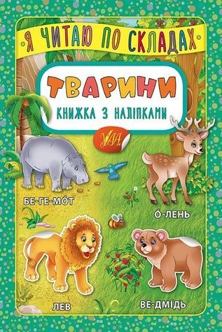Книга "Я читаю по складах. Тварини. Книжка з наліпками" УЛА 20702 ЦБ-00077741 фото