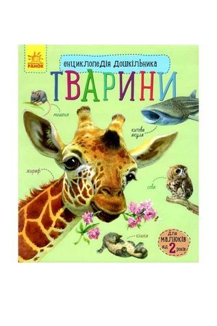 Енциклопедія дошкільника Тварини Видавництво РАНОК С614005У ЦБ-00261576 фото