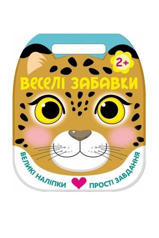 Книга "Веселі забавки : Леопард" Видавництво РАНОК 568482 ЦБ-00299124 фото