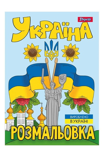 Розмальовка - "Моя країна-Україна" колір різнокольоровий ЦБ-00233797 SKT000942258 фото