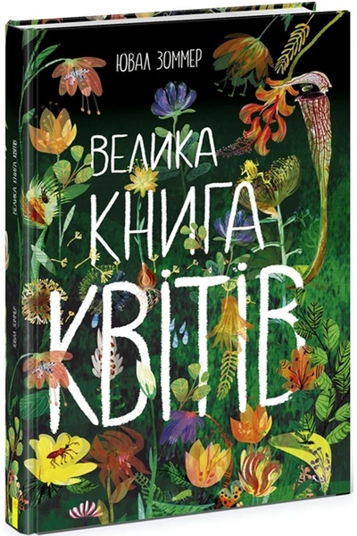 Книга "Велика книга квітів" колір різнокольоровий ЦБ-00213227 SKT000893463 фото