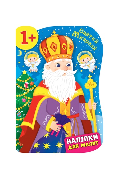 Книга "Наклейки для малышей Святой Николай" цвет разноцветный ЦБ-00144025 SKT000500354 фото