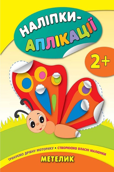 Книга "Наклейки-аппликации для малышей Бабочка" цвет разноцветный ЦБ-00042525 SKT000333335 фото