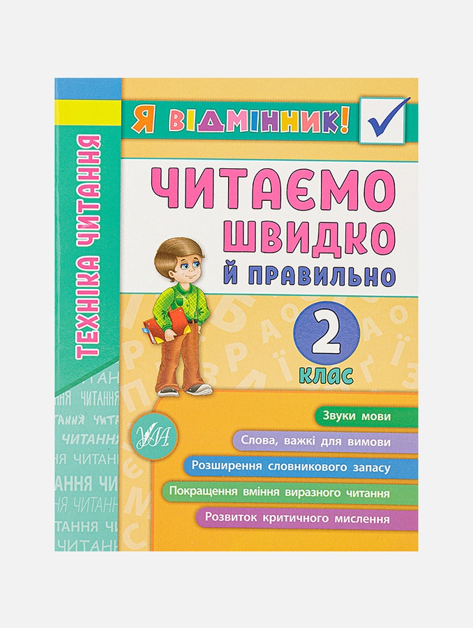 Книга серії "Я відмінник" Техніка читання.Читаємо швидко й правильно. колір різнокольоровий ЦБ-00077736 SKT000381151 фото