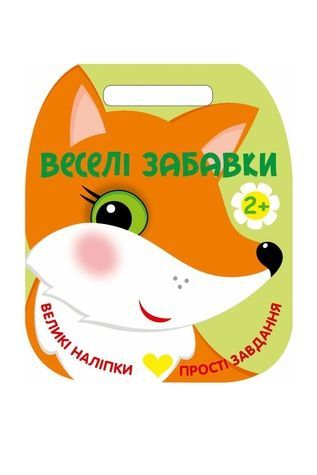 Книга "Веселі забавки : Лисичка" Видавництво РАНОК 568430 ЦБ-00299125 фото