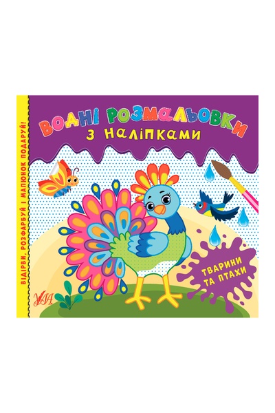 Книга "Водні розмальовки з наліпками. Тварини та птахи" колір різнокольоровий ЦБ-00187117 SKT000834280 фото