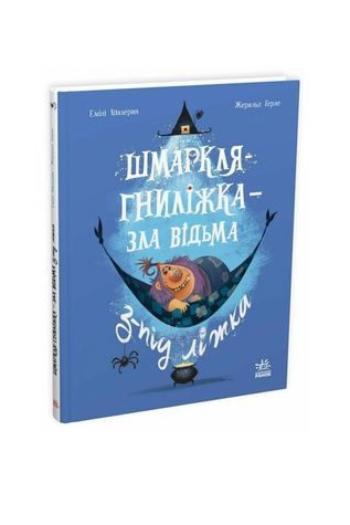 Книга "Детский мировой бестселлер : Сопля-Гнилишка &ndash; злая ведьма из-под кровати" Видавництво РАНОК 567778 ЦБ-00299126 фото