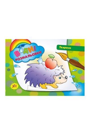 Книга "Водні розмальовки. Тварини" УЛА 00721 ЦБ-00042545 фото