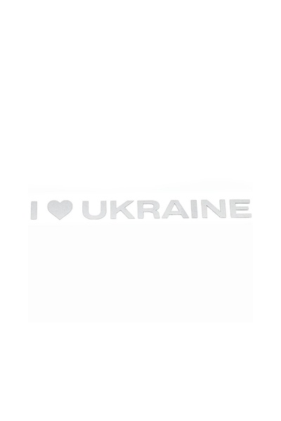 Наліпка світловідбиваюча "Я люблю Україну" колір різнокольоровий ЦБ-00212189 SKT000891381 фото