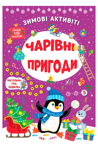 Книга - Зимние активити "Волшебные приключения" цвет разноцветный ЦБ-00234481 SKT000944024 фото