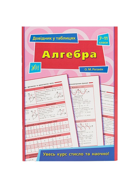 Справочник таблицами - Алгебра, 7–11 классы цвет разноцветный ЦБ-00042490 SKT000333300 фото