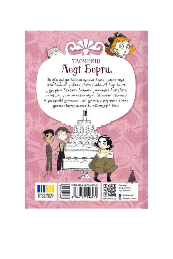 Книга - Тайны леди Берты Видавництво РАНОК 560066 ЦБ-00292204 фото