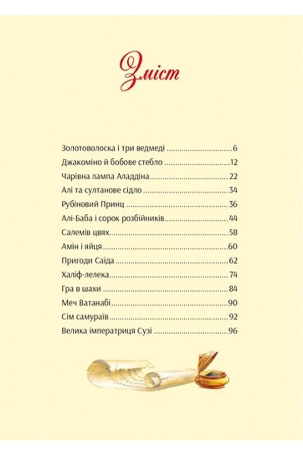 Книжка &laquo;В мире любимых сказок&raquo; Vivat PUBLISHING 9786171702325 ЦБ-00294117 фото