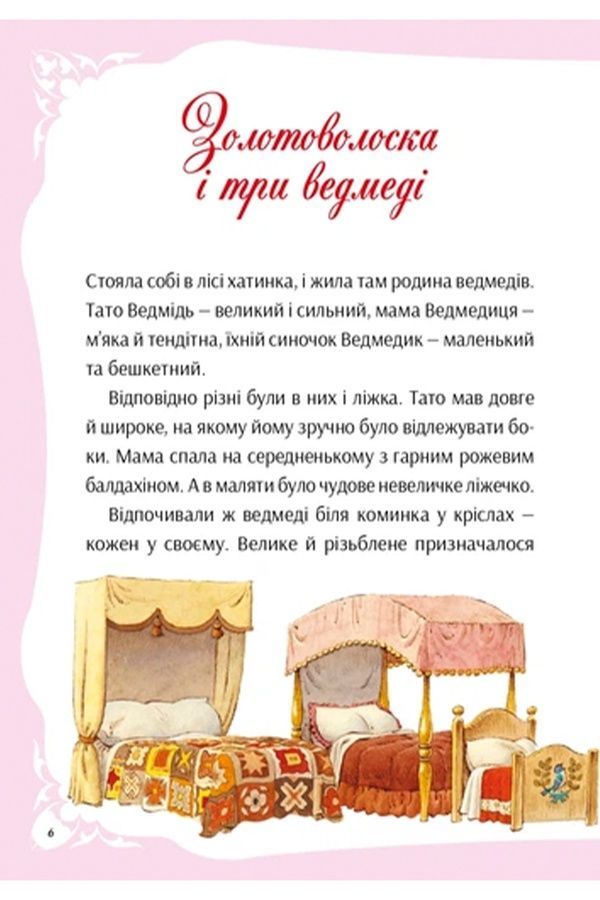 Книжка &laquo;В мире любимых сказок&raquo; Vivat PUBLISHING 9786171702325 ЦБ-00294117 фото