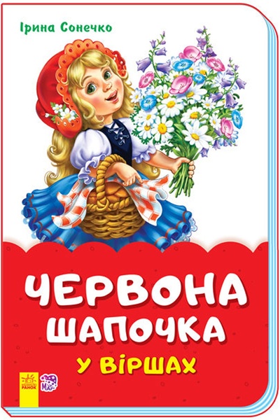 Книга "Червона шапочка у віршах" колір різнокольоровий ЦБ-00194897 SKT000855593 фото