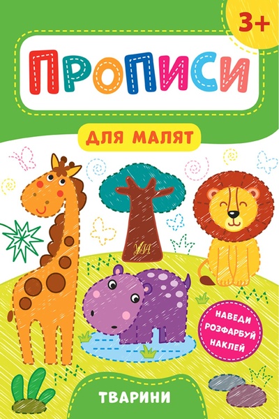 Книга "Прописи для малят. Тварини. 3+" колір різнокольоровий ЦБ-00154378 SKT000525582 фото