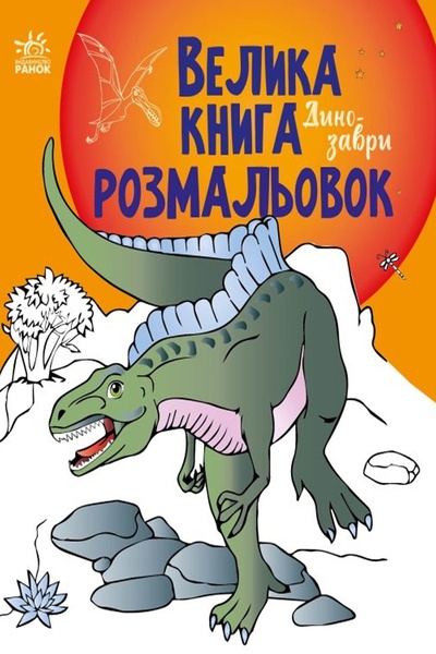 Большая книга раскрасок "Динозавры" цвет разноцветный ЦБ-00213230 SKT000893466 фото