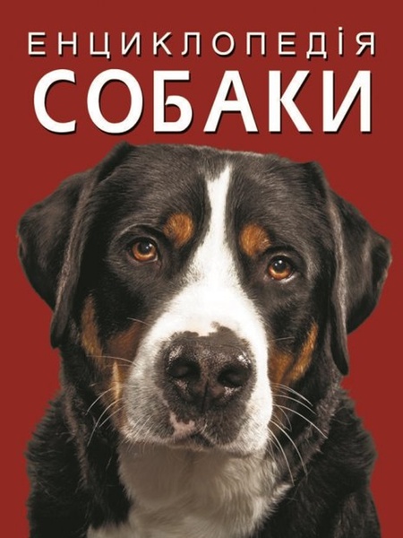 Книга "Енциклопедія. Собаки" колір різнокольоровий ЦБ-00180516 SKT000599762 фото
