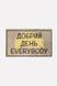 Придверний килимок з дизайном "Добрий день everybody" колір різнокольоровий ЦБ-00203600 SKT000874325 фото 1