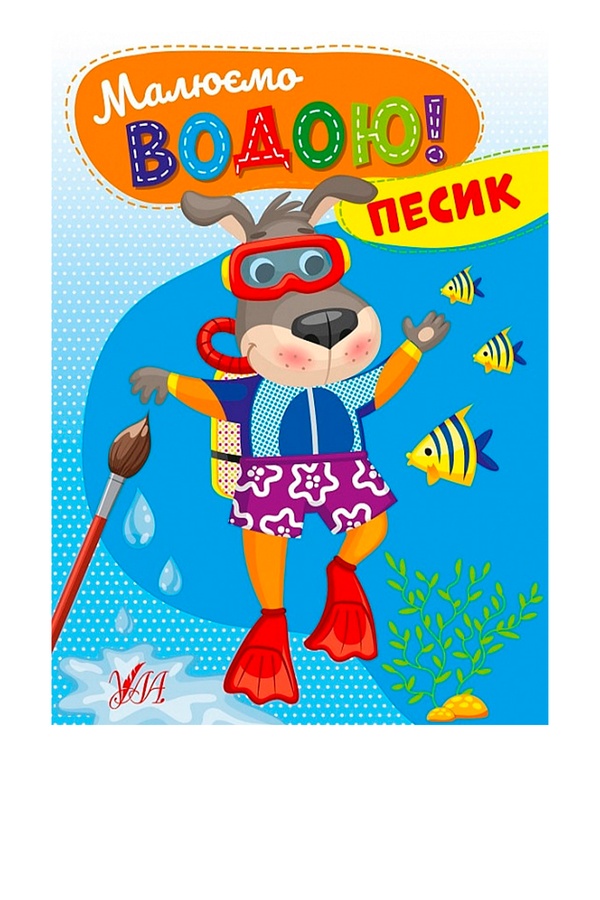 Книга "Малюємо водою! Песик" колір різнокольоровий ЦБ-00245079 SKT000980498 фото