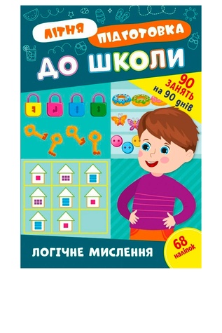 Книга Літня підготовка до школи. Логічне мислення колір різнокольоровий ЦБ-00257164 SKT001012142 фото