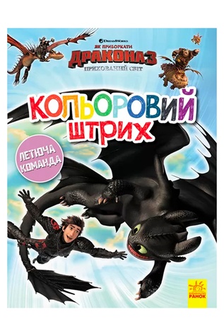 Як приборкати Дракона. Кольоровий штрих. Новий початок колір різнокольоровий ЦБ-00240605 SKT000960601 фото