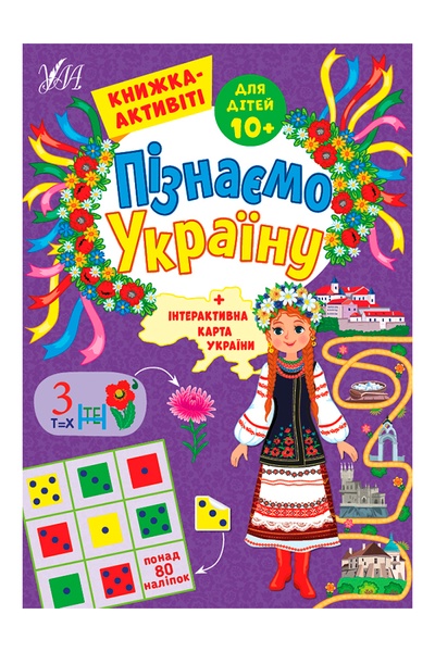 Книжка-активіті для дітей 10+ Пізнаємо Україну колір різнокольоровий ЦБ-00218075 SKT000903859 фото