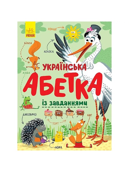 Абетка: Українська абетка із завданнями колір різнокольоровий ЦБ-00194798 SKT000855482 фото