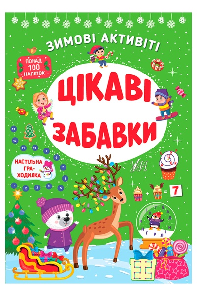 Книга - Зимние активити "Интересные игрушки" цвет разноцветный ЦБ-00234483 SKT000944026 фото