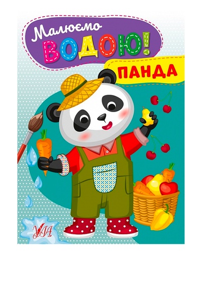Книга "Малюємо водою! Панда" колір різнокольоровий ЦБ-00245080 SKT000980499 фото