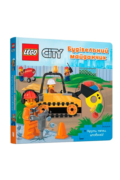 Книга "LEGO City. Будівельний майданчик. Крути, тягни, штовхай!" колір різнокольоровий ЦБ-00246576 SKT000984890 фото