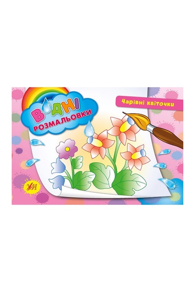 Книга "Водні розмальовки. Чарівні квіточки" колір різнокольоровий ЦБ-00042547 SKT000333357 фото