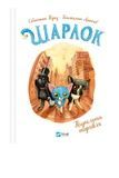 Шерлок. Подпольная торговля Vivat PUBLISHING 9786171705326 ЦБ-00275529 фото