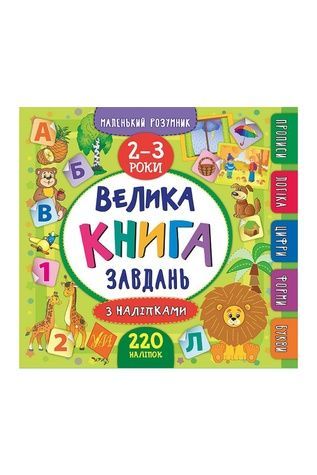 Книга "Маленький розумник. Велика книга завдань з наліпками. 2&ndash;3 роки" УЛА 20811 ЦБ-00118065 фото