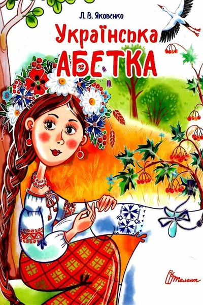 Книга "Українська абетка" колір різнокольоровий ЦБ-00214499 SKT000896423 фото