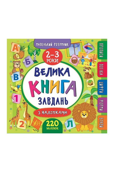 Книга "Маленький умник Большая книга задач с наклейками 2–3 года" цвет разноцветный ЦБ-00118065 SKT000449106 фото