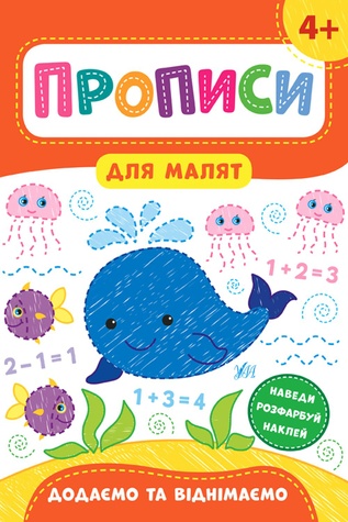 Книга "Прописи для малят. Додаємо та віднімаємо. 4+" колір різнокольоровий ЦБ-00154382 SKT000525586 фото