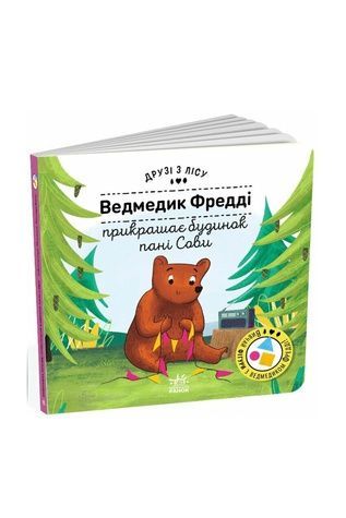 Книга "Друзья из леса (книга с окошками) : Медвежонок Фредди украшает дом госпожи Совы" Видавництво РАНОК 512160 ЦБ-00289851 фото