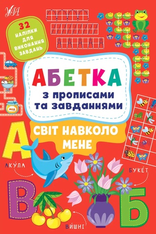 Книга "Абетка з прописами та завданнями. Світ навколо мене" колір різнокольоровий ЦБ-00212195 SKT000891408 фото