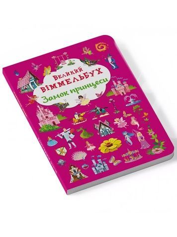 Книга "Книга-картонка "Великий віммельбух. Замок принцеси" КРИСТАЛ БУК 9786175471166 ЦБ-00180522 фото