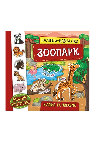 Книга "Наліпки-навчалки. Зоопарк" колір різнокольоровий ЦБ-00086678 SKT000397577 фото