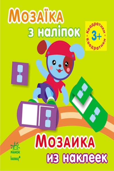 Книга "Мозаїка з наліпок. Для дітей від 3 років. Квадратики" колір різнокольоровий ЦБ-00194919 SKT000855615 фото