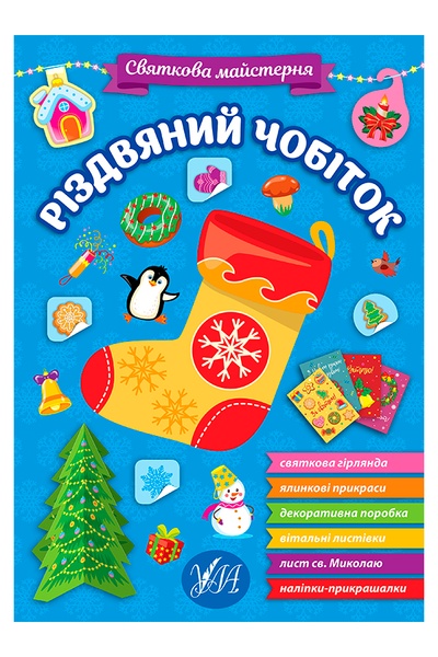 Книга Праздничная мастерская - Рождественский сапог цвет разноцветный ЦБ-00234489 SKT000944032 фото