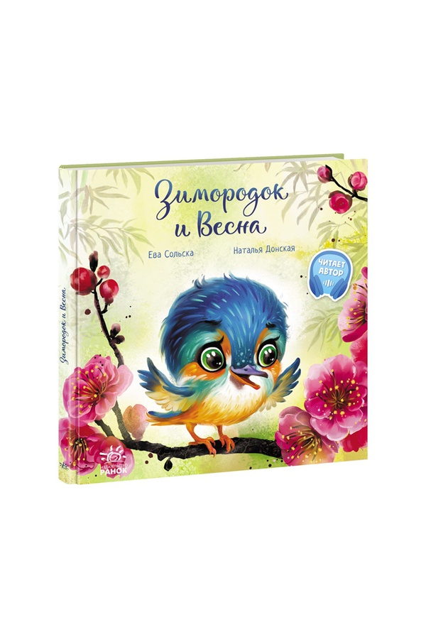 Зворушливі книжки: Зимородок и Весна (р) колір різнокольоровий ЦБ-00185147 SKT000611425 фото