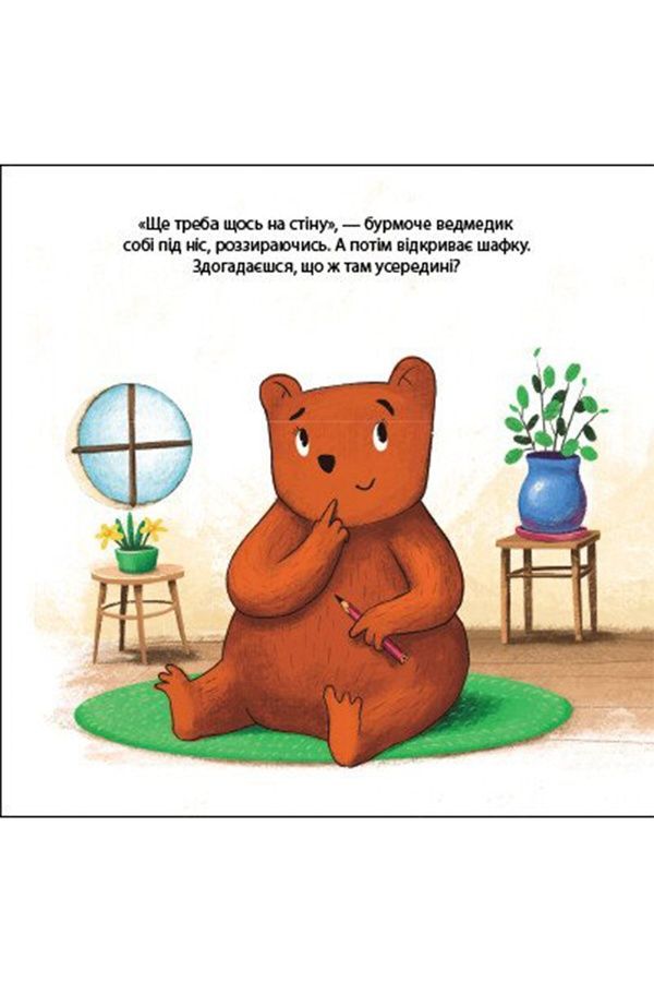 Книга "Друзі з лісу (книжка з віконцями) : Ведмедик Фредді прикрашає будинок пані Сови" Видавництво РАНОК 512160 ЦБ-00289851 фото